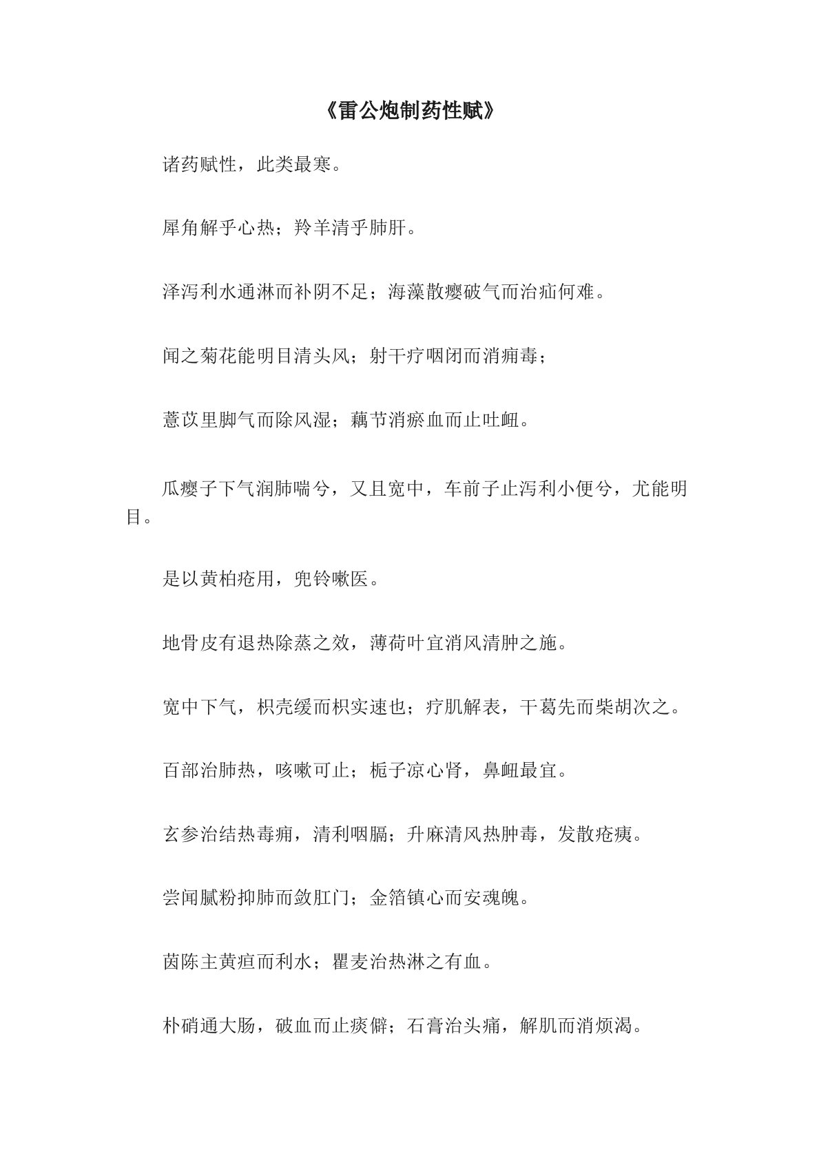 《雷公炮制药性赋》