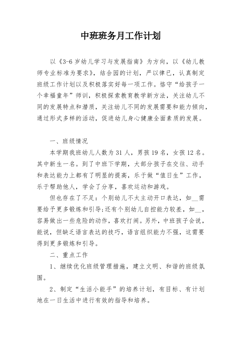 中班班务月工作计划