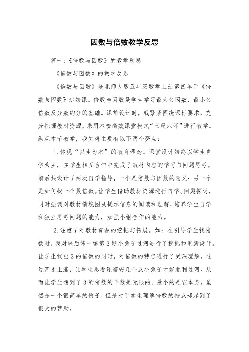 因数与倍数教学反思