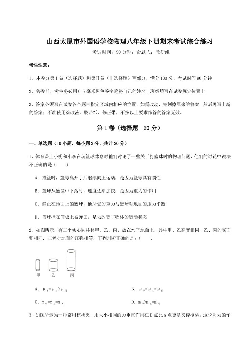 第二次月考滚动检测卷-山西太原市外国语学校物理八年级下册期末考试综合练习试题（含解析）