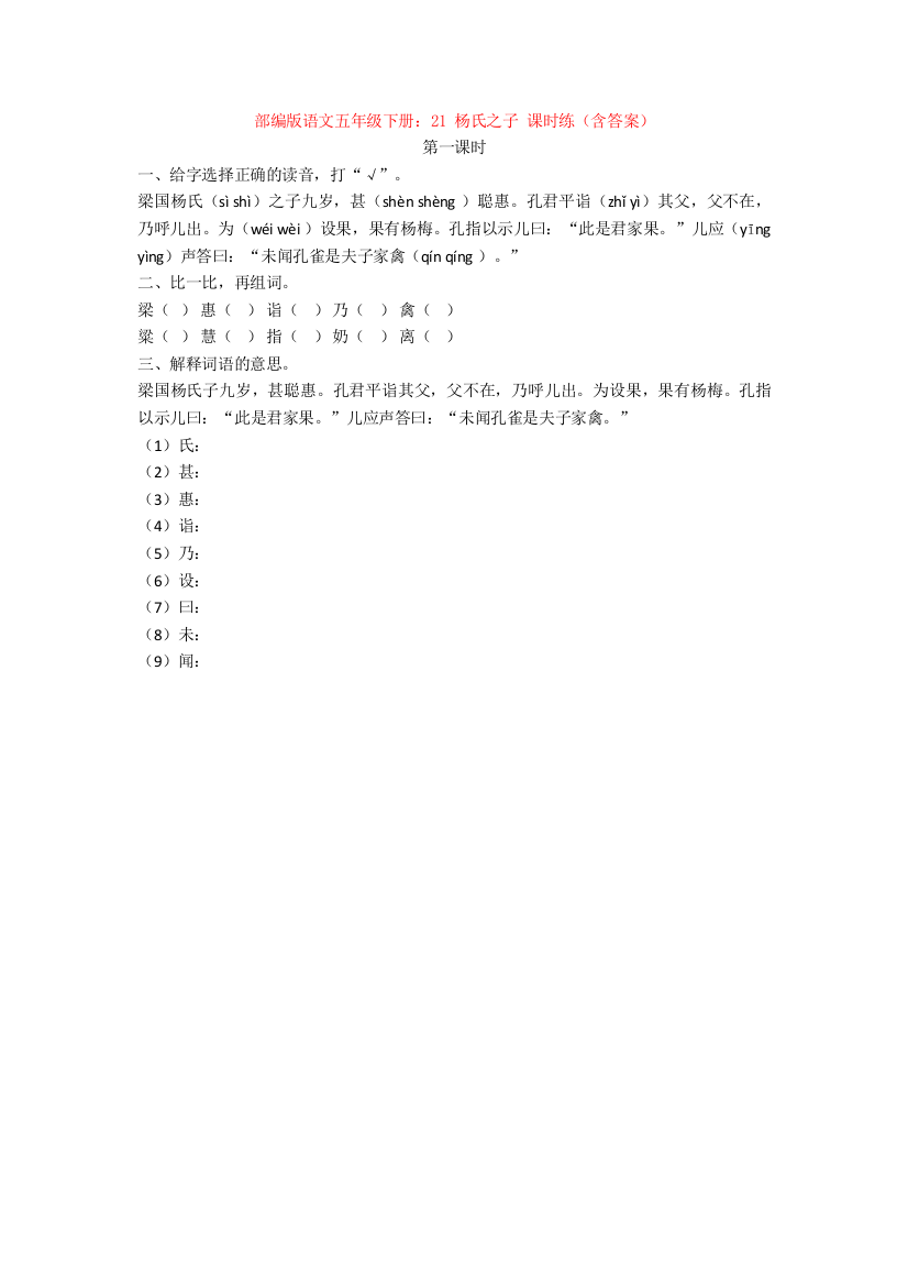 部编版语文五年级下册21-杨氏之子-课时练含答案新教材