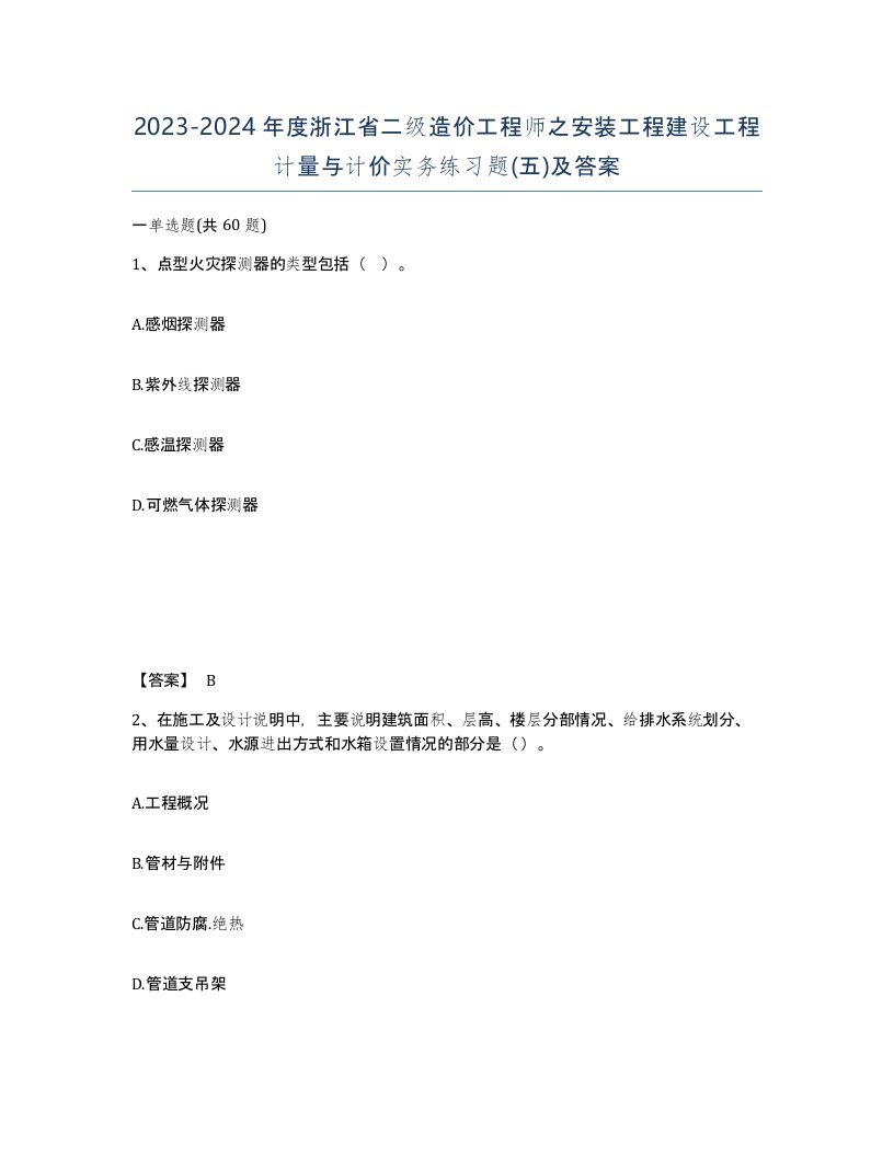 2023-2024年度浙江省二级造价工程师之安装工程建设工程计量与计价实务练习题五及答案