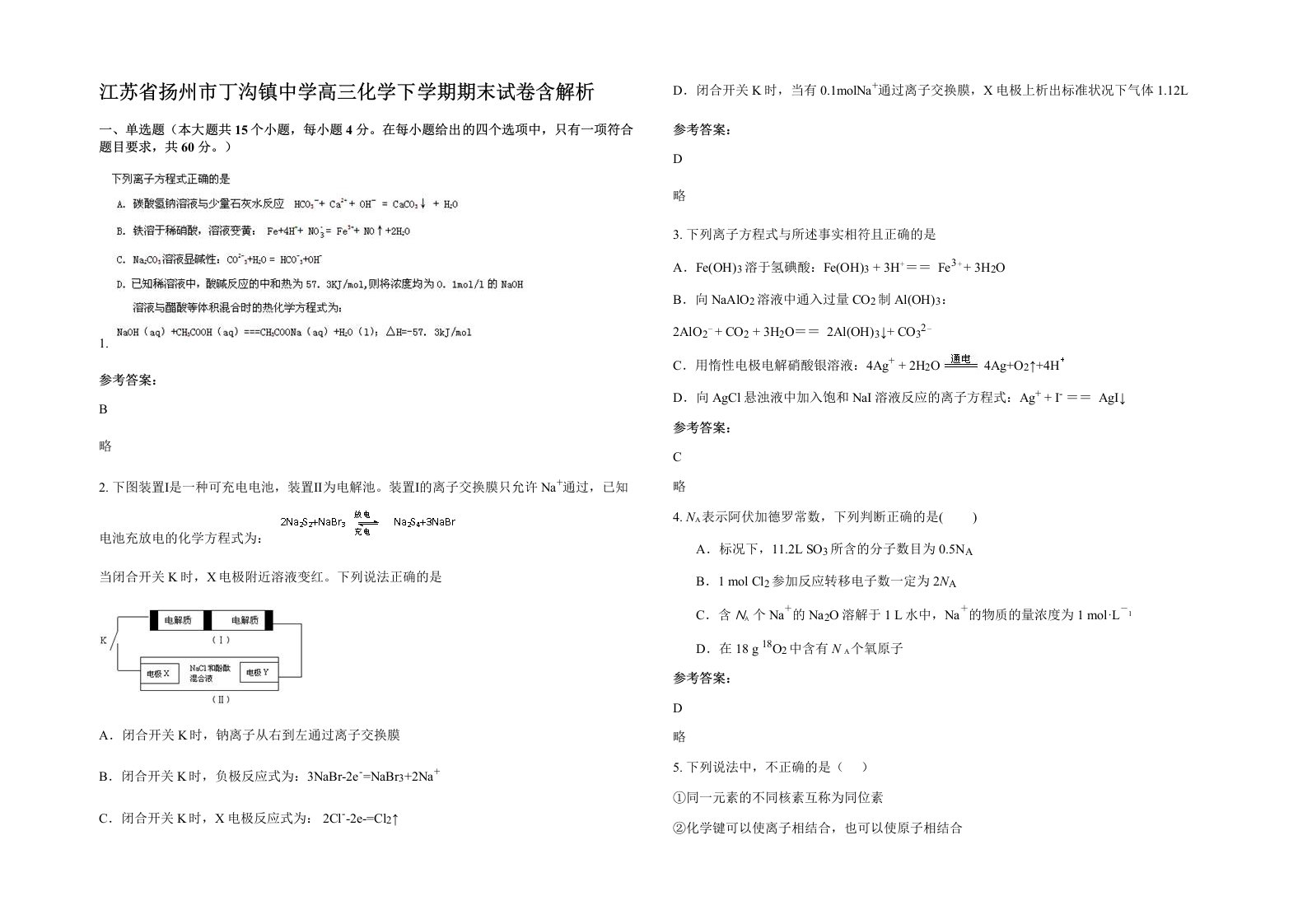 江苏省扬州市丁沟镇中学高三化学下学期期末试卷含解析