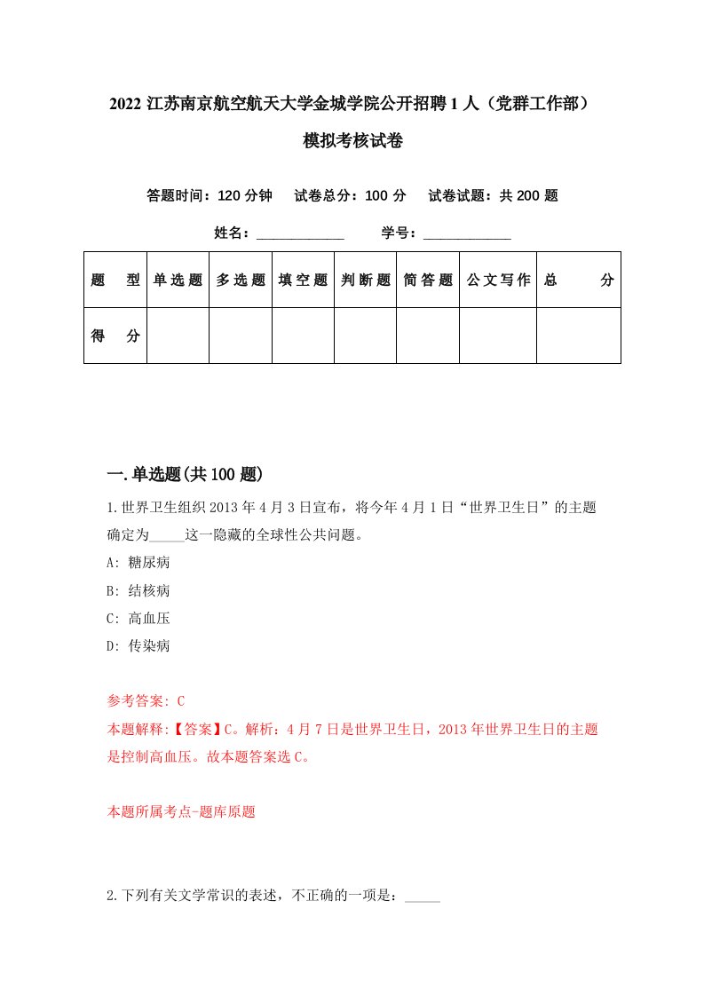 2022江苏南京航空航天大学金城学院公开招聘1人党群工作部模拟考核试卷3