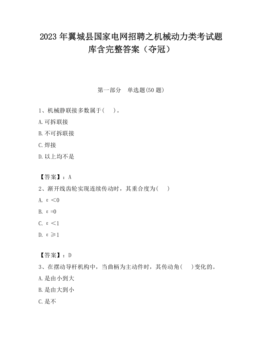 2023年翼城县国家电网招聘之机械动力类考试题库含完整答案（夺冠）