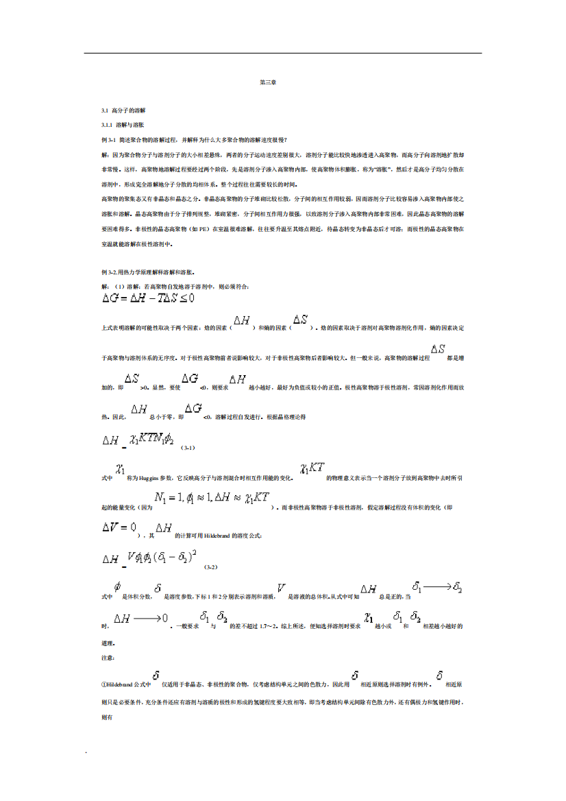 高分子物理第三章习题及解答