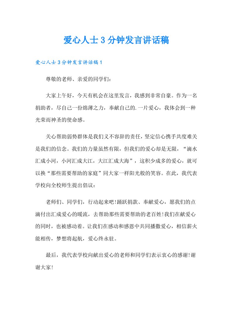 爱心人士3分钟发言讲话稿