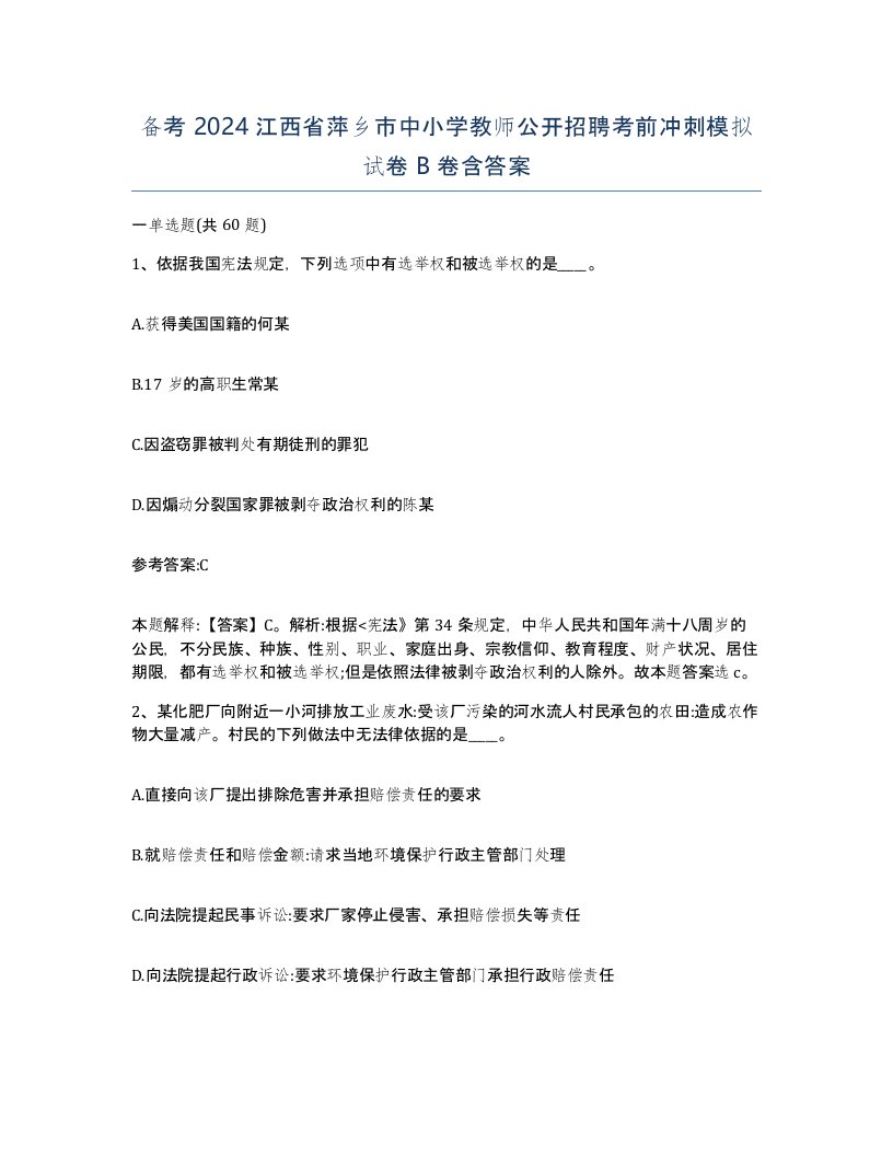 备考2024江西省萍乡市中小学教师公开招聘考前冲刺模拟试卷B卷含答案