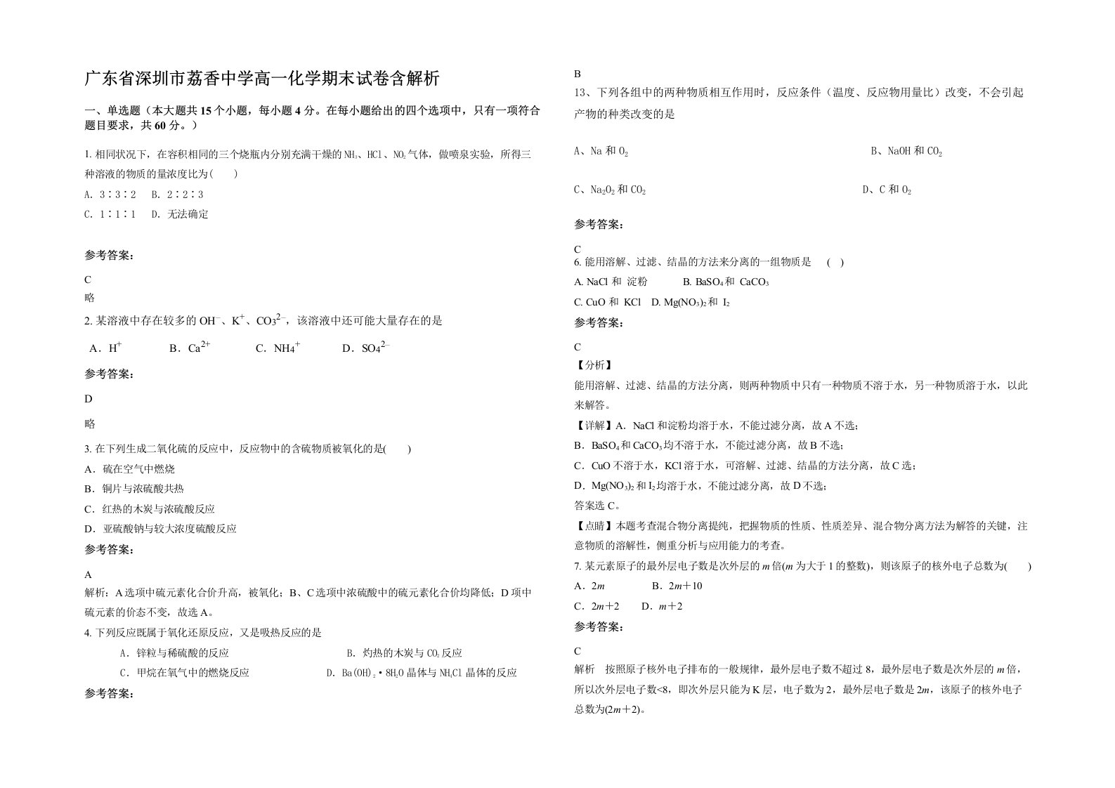 广东省深圳市荔香中学高一化学期末试卷含解析