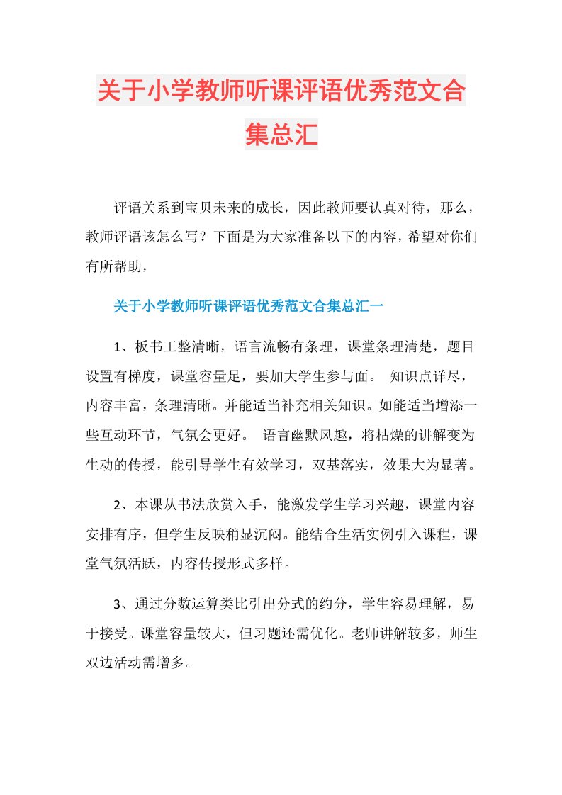 关于小学教师听课评语优秀范文合集总汇