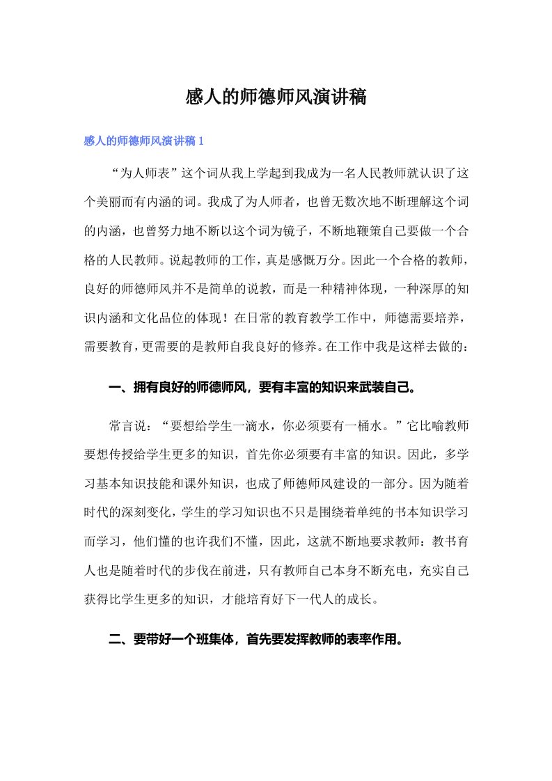 感人的师德师风演讲稿