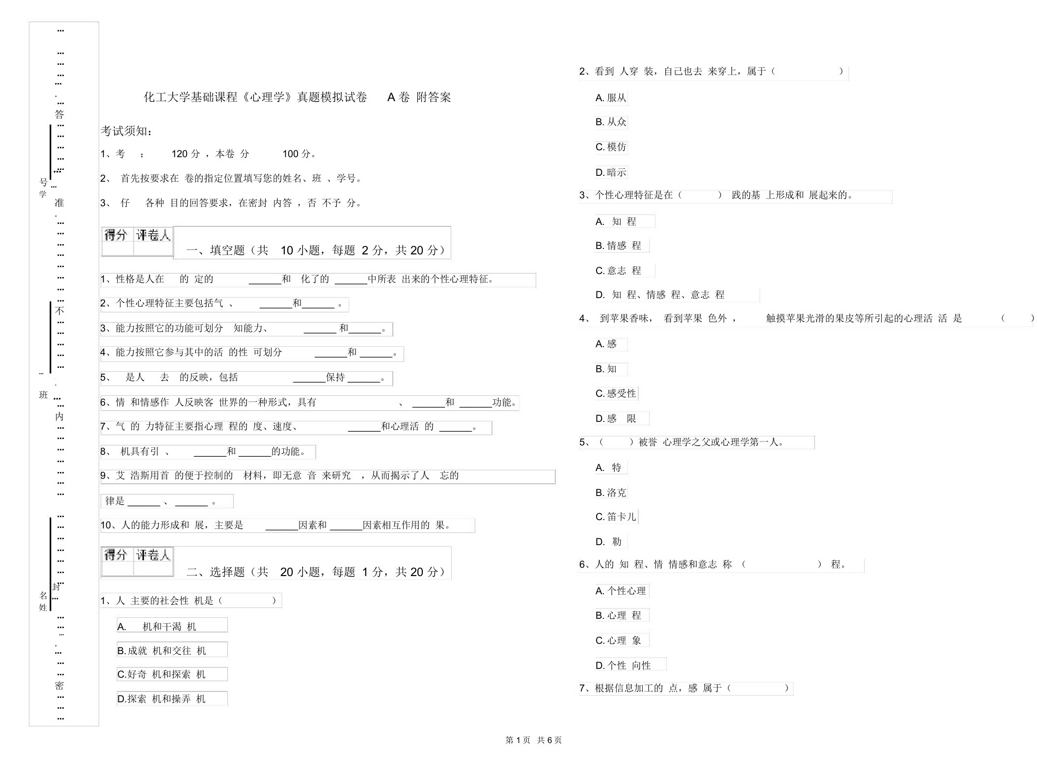 化工大学基础课程《心理学》真题模拟试卷A卷附答案