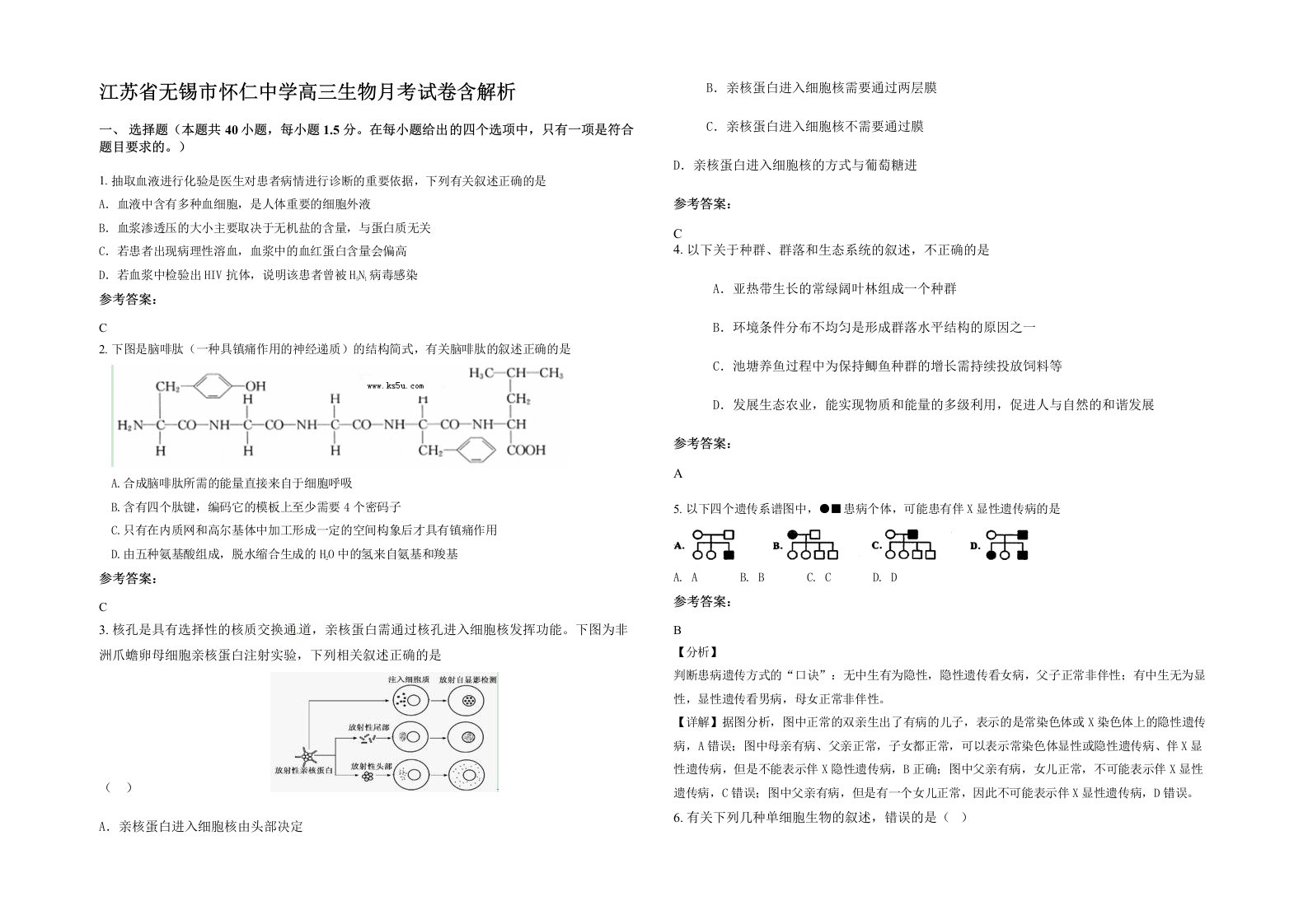 江苏省无锡市怀仁中学高三生物月考试卷含解析