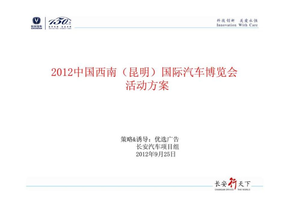 长安汽车2012中国西南昆明国际汽车博览会活动方案(1)