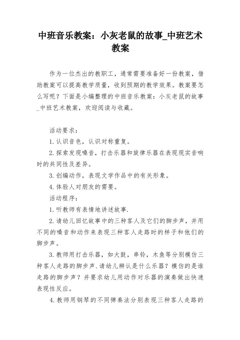 中班音乐教案：小灰老鼠的故事_中班艺术教案