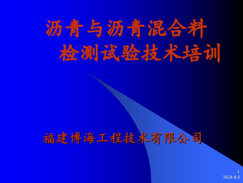 沥青与沥青混合料试验技术培训概要