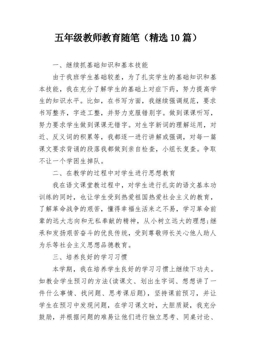 五年级教师教育随笔（精选10篇）