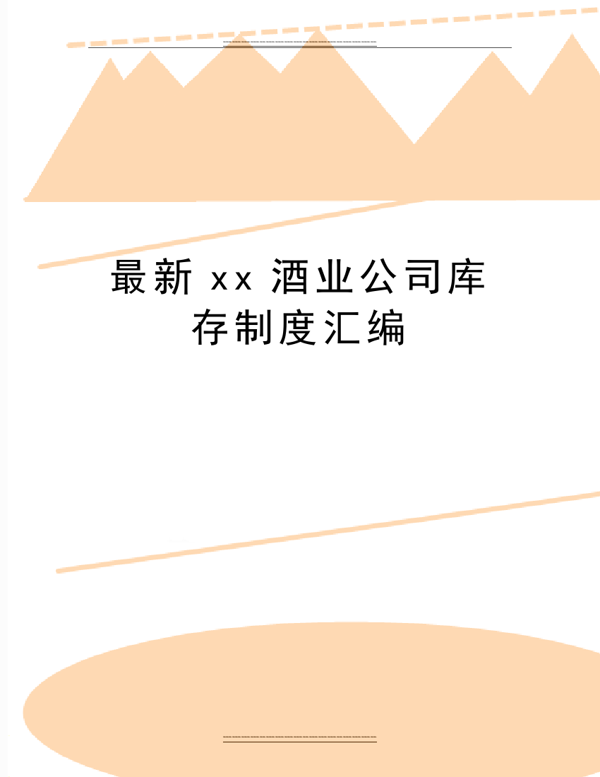 xx酒业公司库存制度汇编