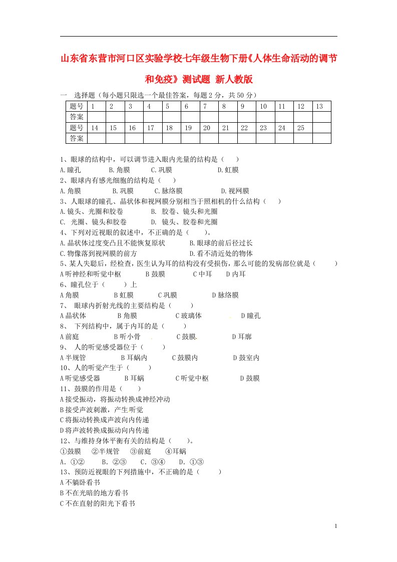 山东省东营市河口区实验学校七级生物下册《人体生命活动的调节和免疫》测试题