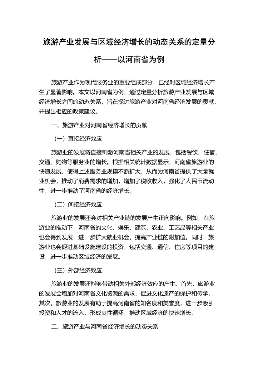 旅游产业发展与区域经济增长的动态关系的定量分析——以河南省为例