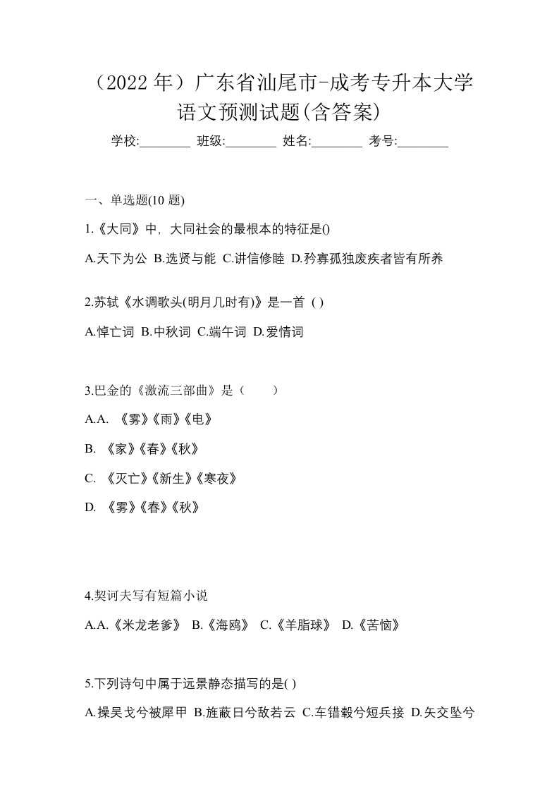 2022年广东省汕尾市-成考专升本大学语文预测试题含答案