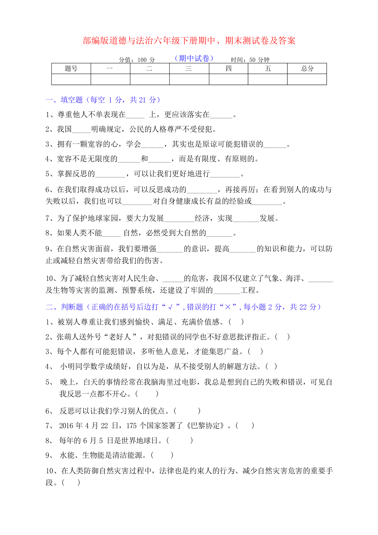 部编版道德与法治六年级下册下期期中、期末测试卷(带答案)