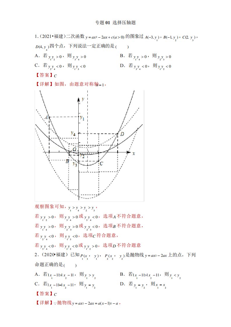 专题选择压轴题备战中考数学满分真题模拟题分类汇编(福建专用)(解析)