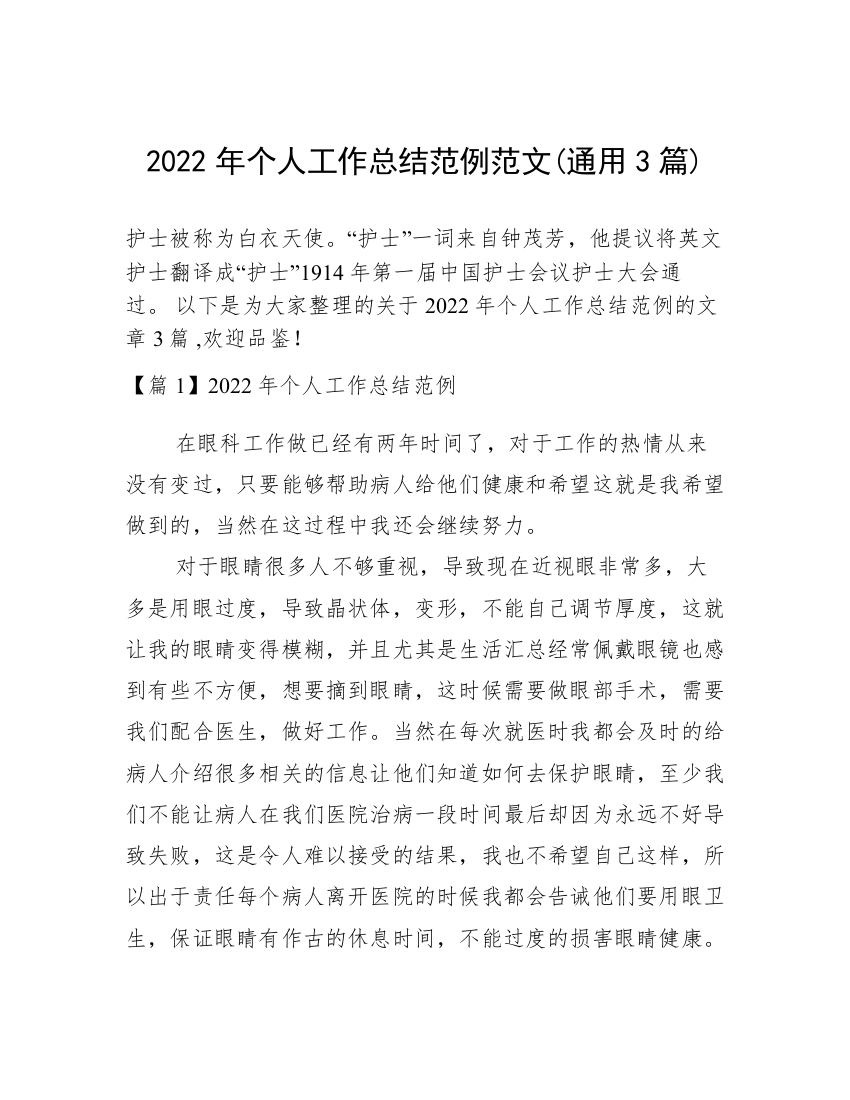 2022年个人工作总结范例范文(通用3篇)