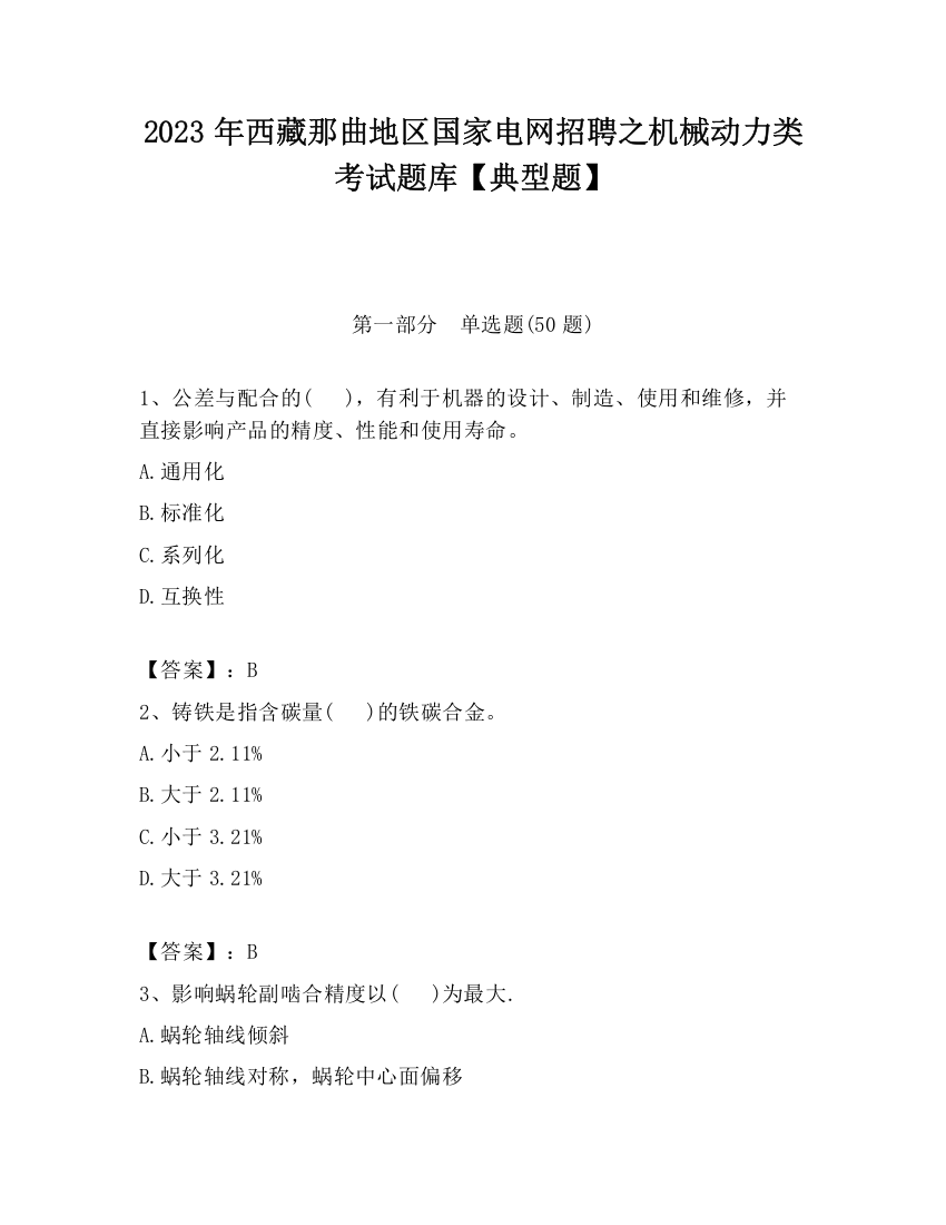 2023年西藏那曲地区国家电网招聘之机械动力类考试题库【典型题】