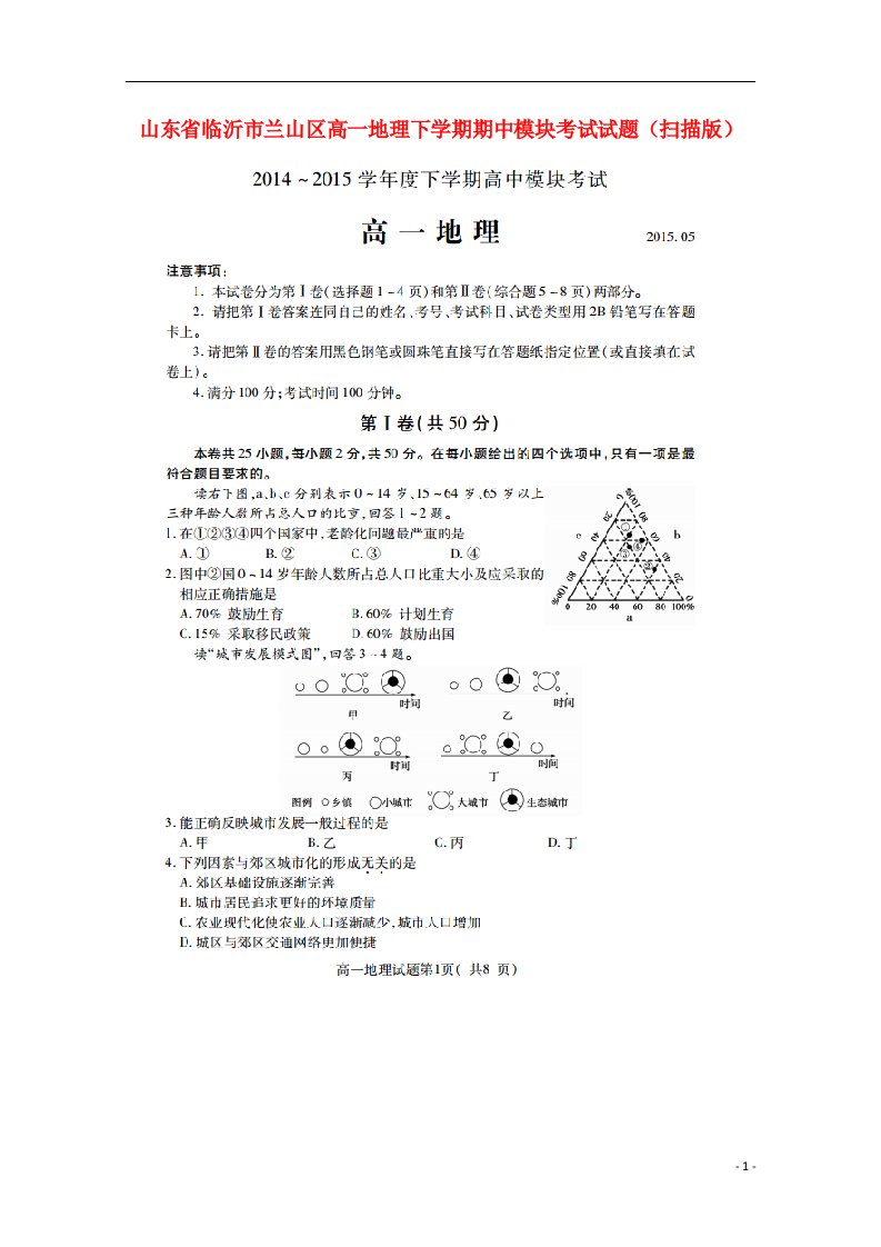 山东省临沂市兰山区高一地理下学期期中模块考试试题（扫描版）