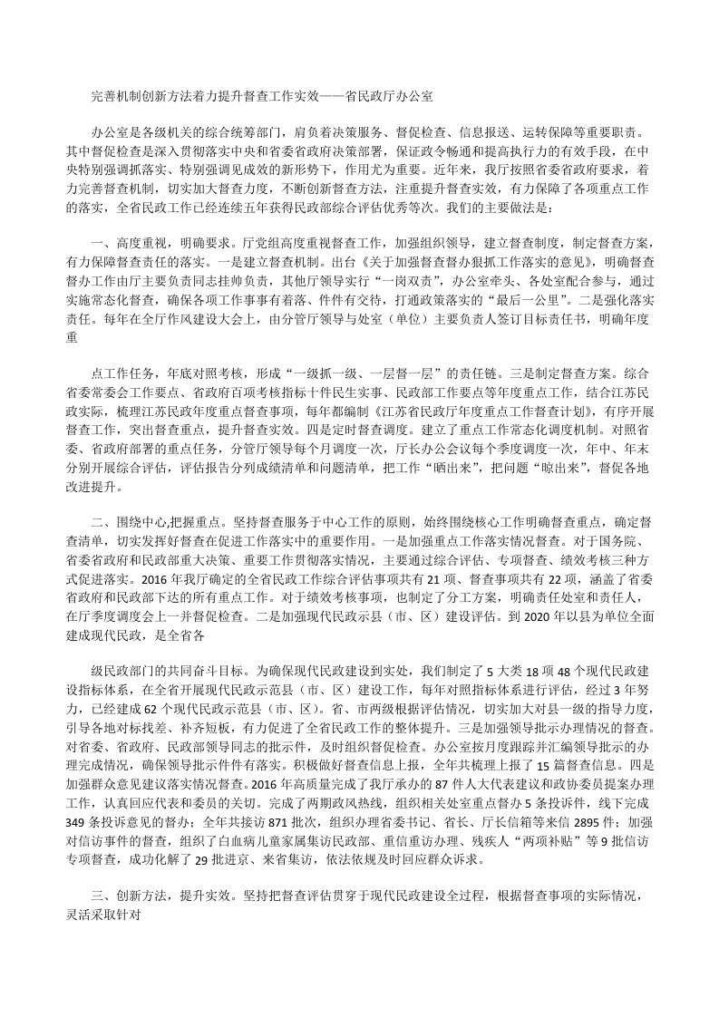 完善机制创新方法着力提升督查工作实效——省民政厅办公室[修改版]