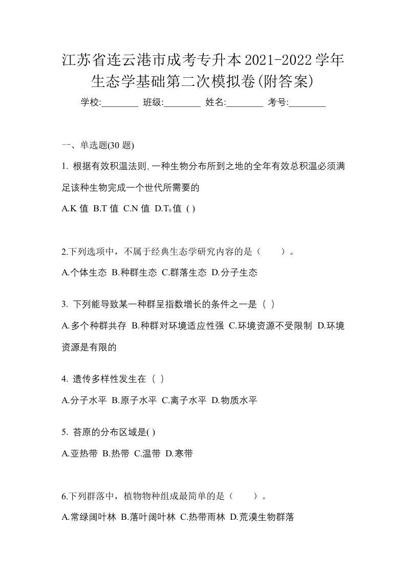 江苏省连云港市成考专升本2021-2022学年生态学基础第二次模拟卷附答案