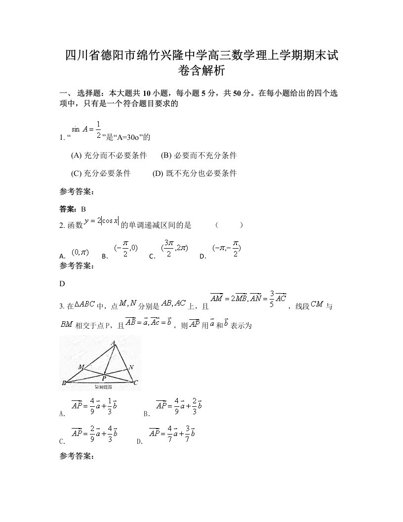 四川省德阳市绵竹兴隆中学高三数学理上学期期末试卷含解析