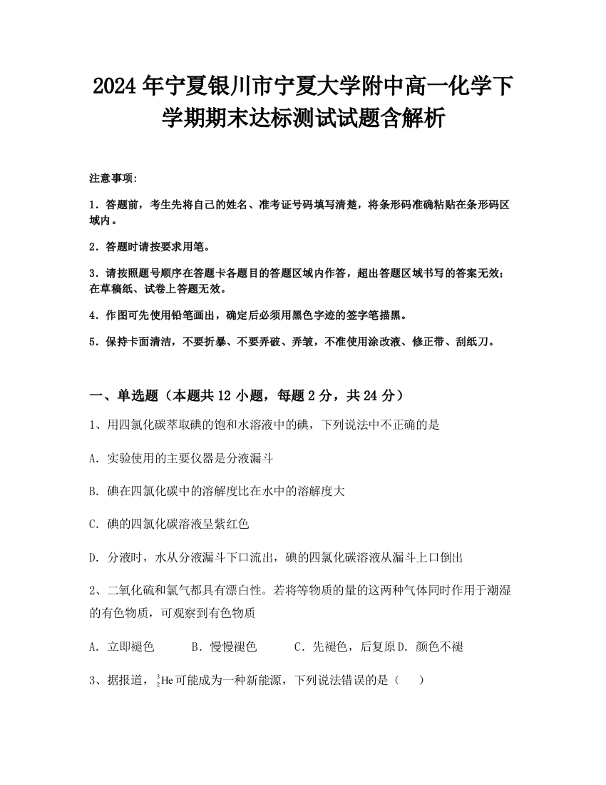 2024年宁夏银川市宁夏大学附中高一化学下学期期末达标测试试题含解析