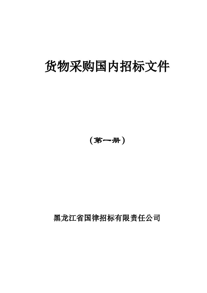 招标投标-货物采购国内招标文件第一册