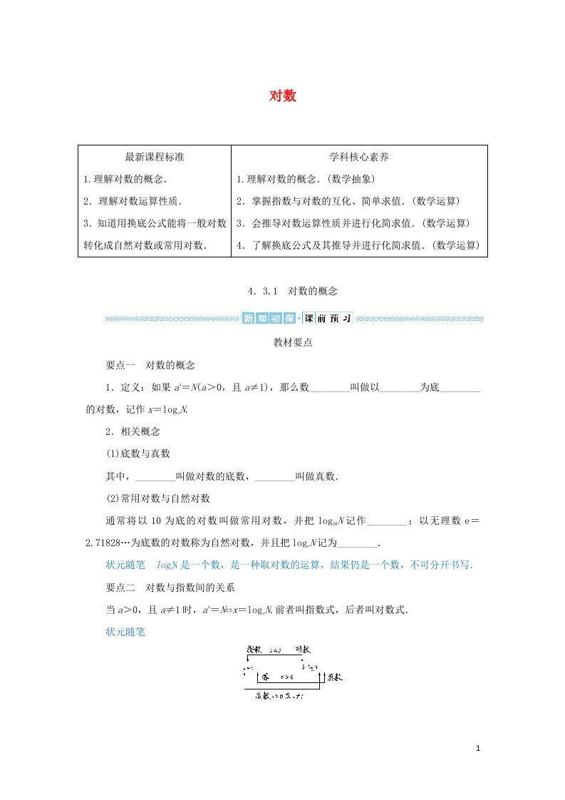 2021_2022学年新教材高中数学第四章指数函数与对数函数3.1对数的概念学案新人教A版必修第一册