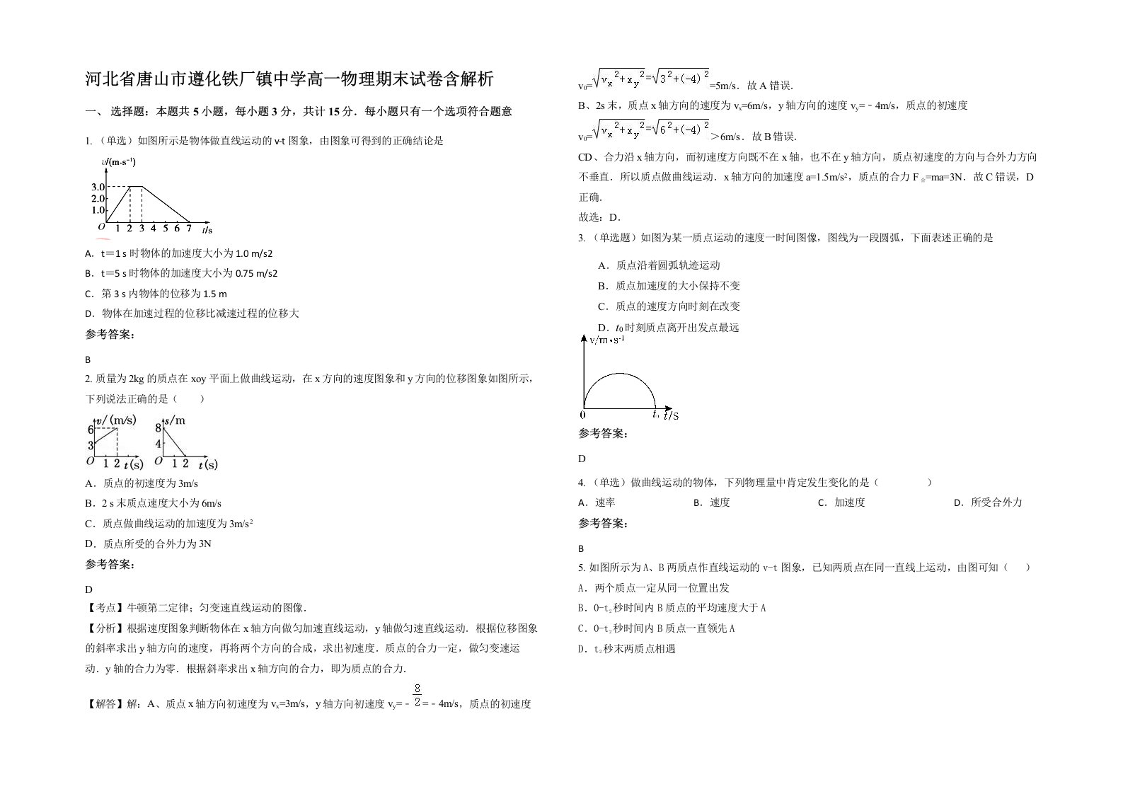 河北省唐山市遵化铁厂镇中学高一物理期末试卷含解析