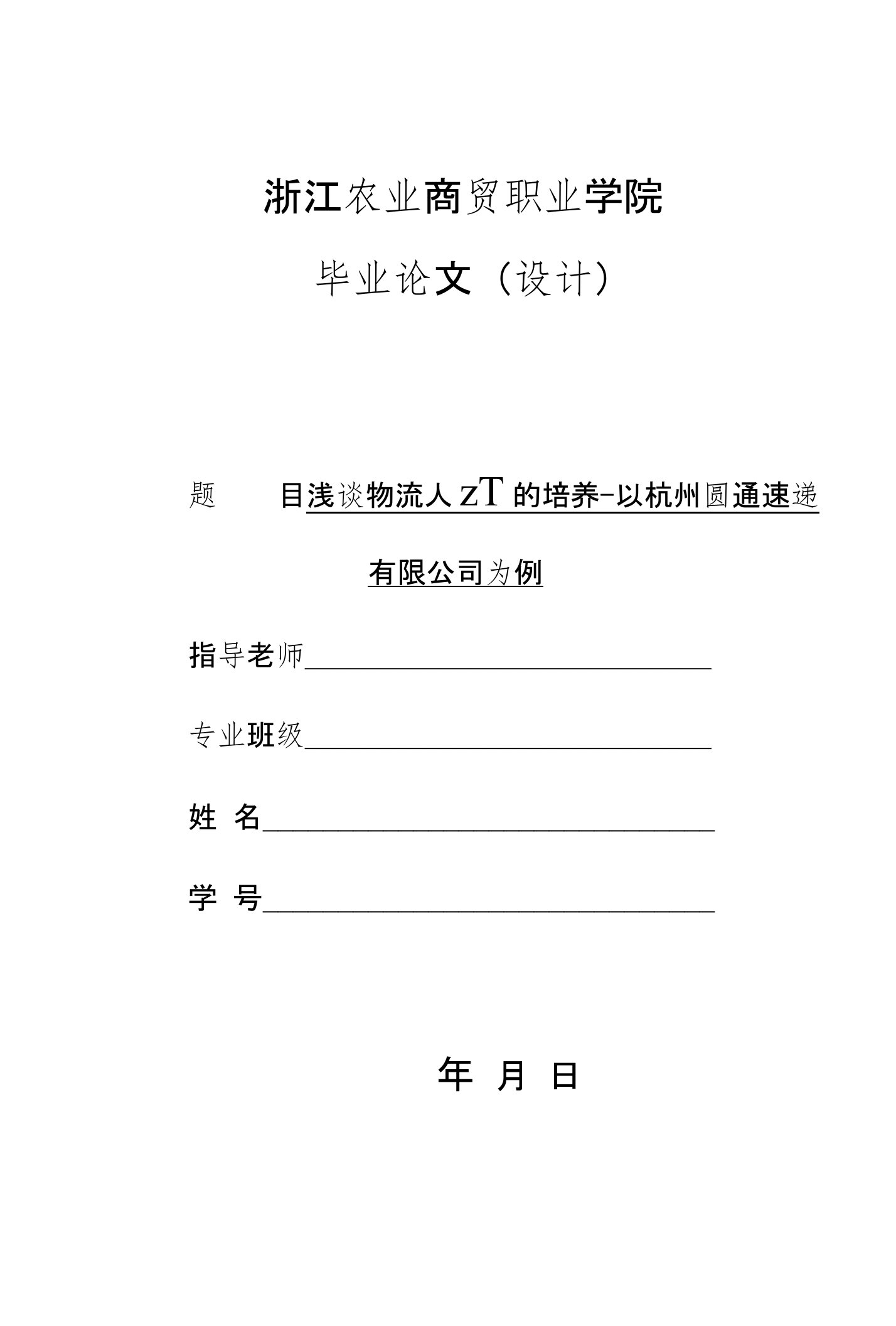 浅谈物流人才的培养-以杭州圆通速递有限公司为例论文