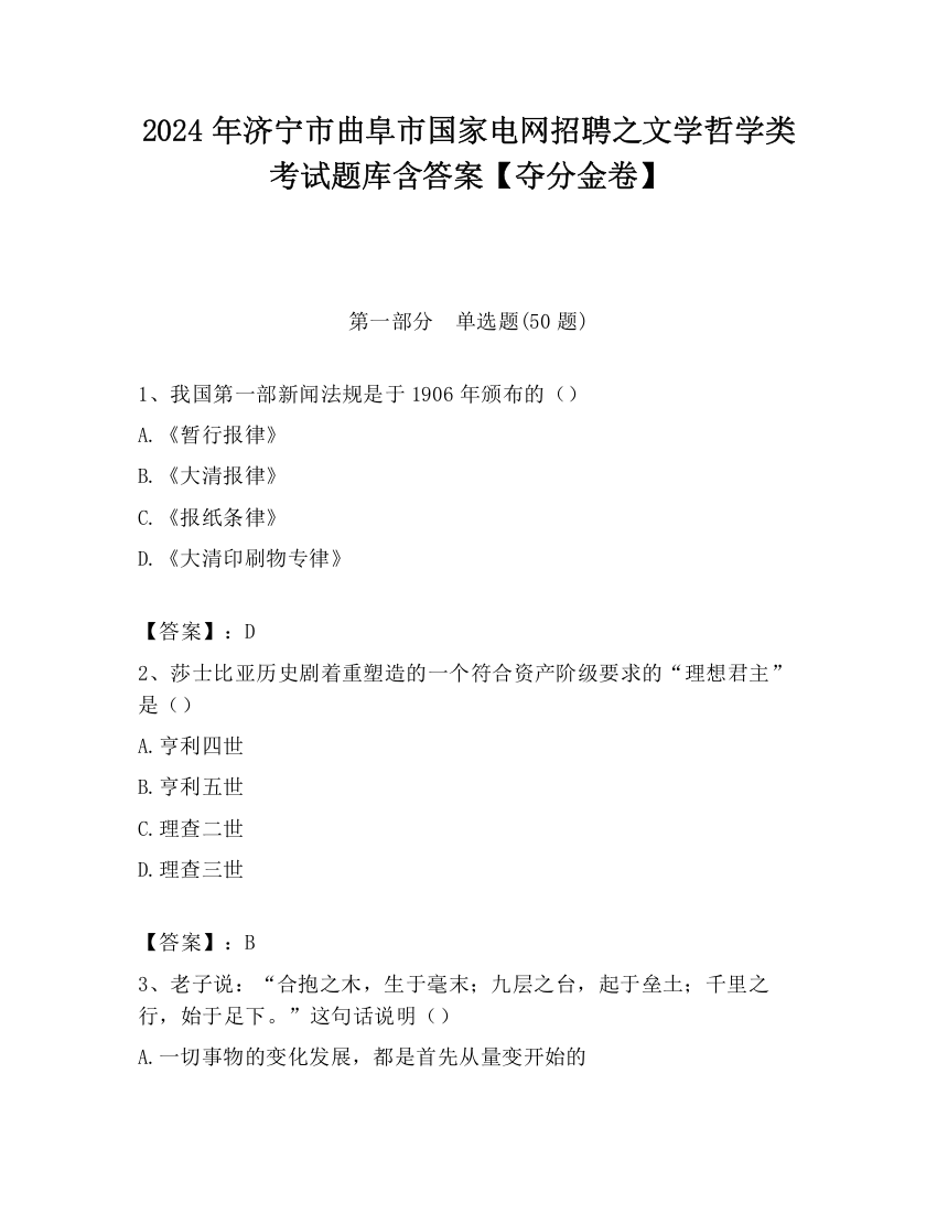 2024年济宁市曲阜市国家电网招聘之文学哲学类考试题库含答案【夺分金卷】