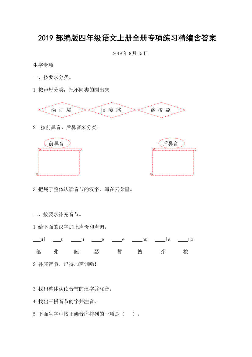 完整word版-2019部编版四年级语文上册全册专项练习精编含答案-推荐文档