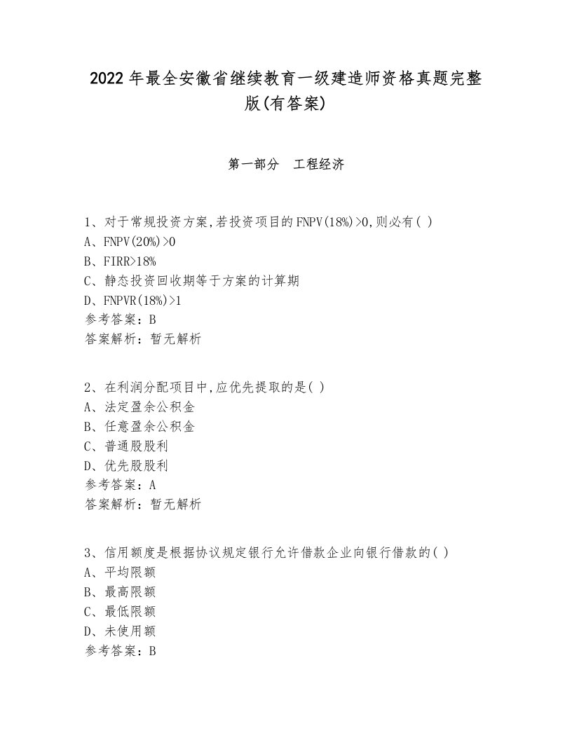 2022年最全安徽省继续教育一级建造师资格真题完整版(有答案)