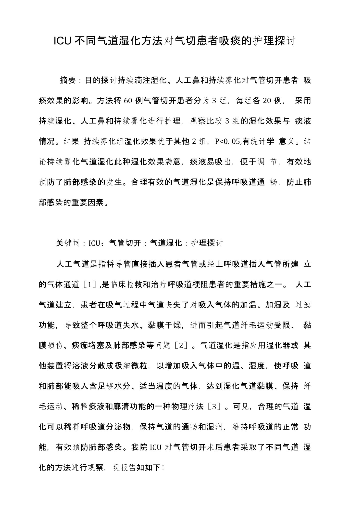 ICU不同气道湿化方法对气切患者吸痰的护理探讨