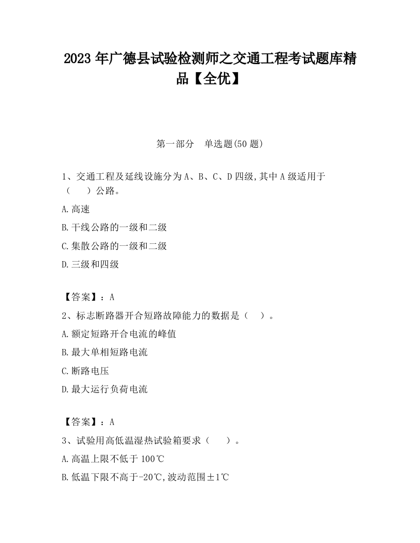 2023年广德县试验检测师之交通工程考试题库精品【全优】