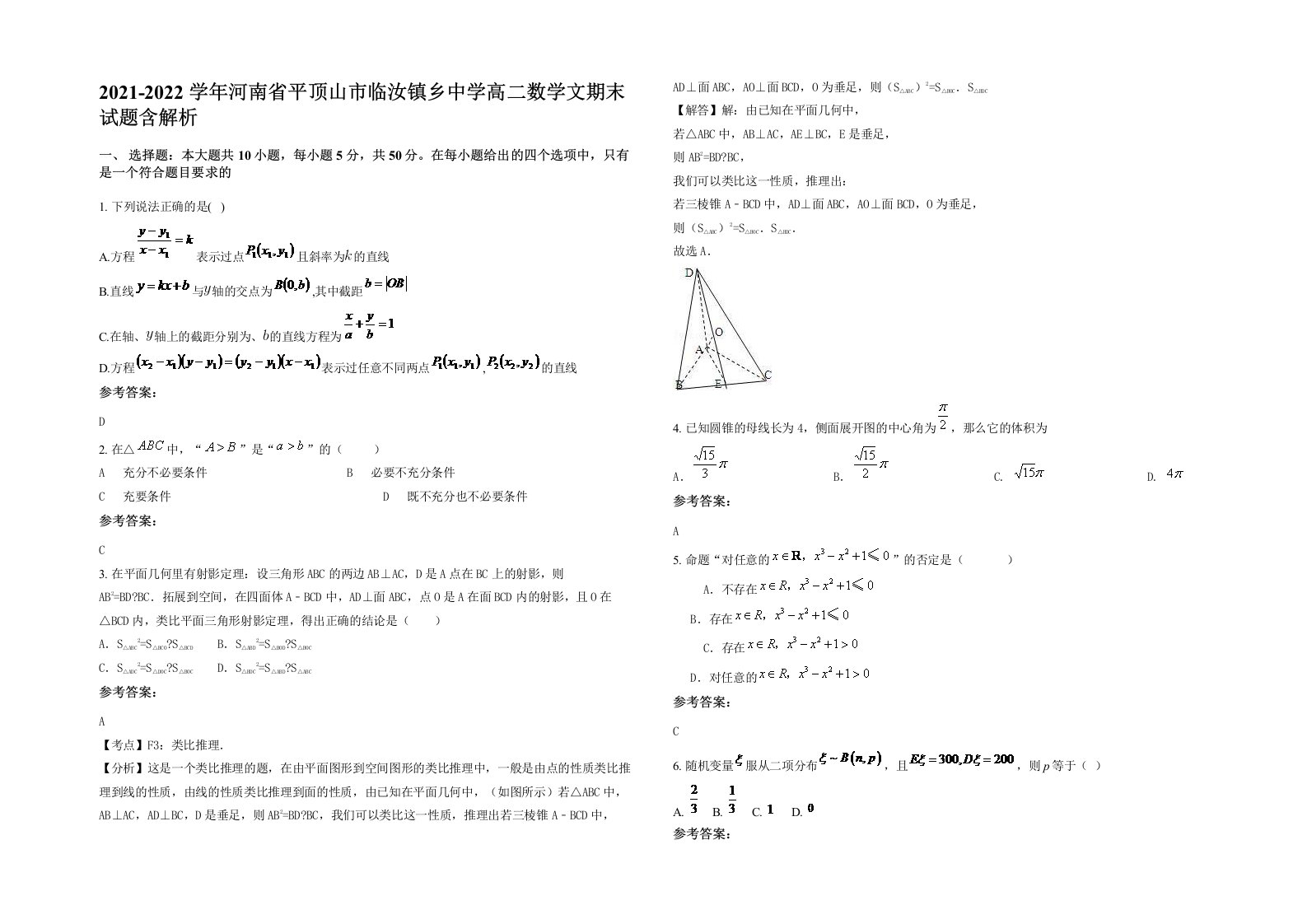 2021-2022学年河南省平顶山市临汝镇乡中学高二数学文期末试题含解析