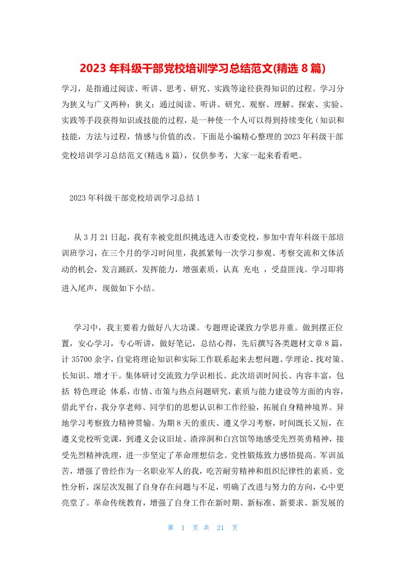 2023年科级干部党校培训学习总结范文(精选8篇)