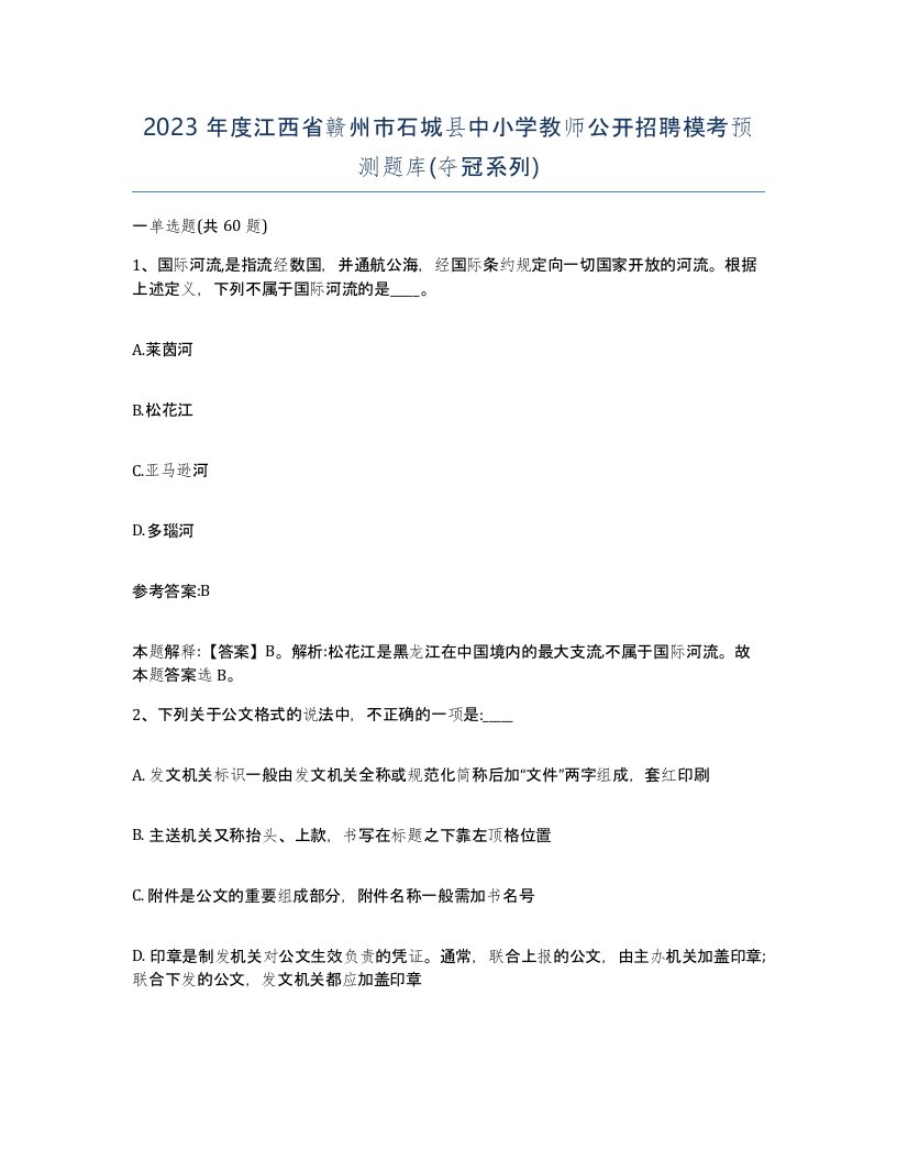 2023年度江西省赣州市石城县中小学教师公开招聘模考预测题库夺冠系列