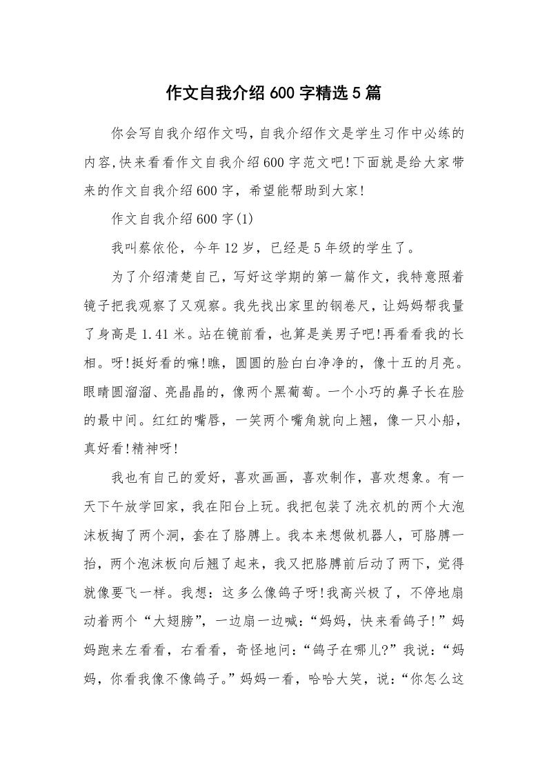 个人自我介绍_作文自我介绍600字精选5篇