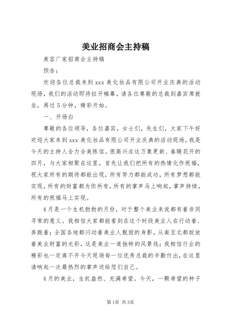 4美业招商会主持稿