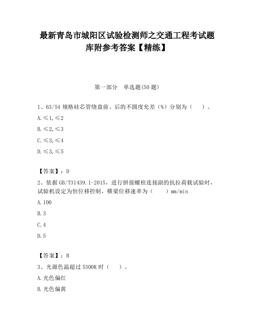 最新青岛市城阳区试验检测师之交通工程考试题库附参考答案【精练】