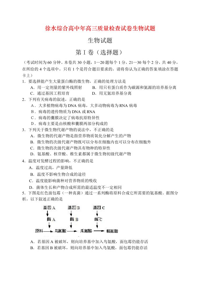 徐水综合高中年高三质量检查试卷生物试题